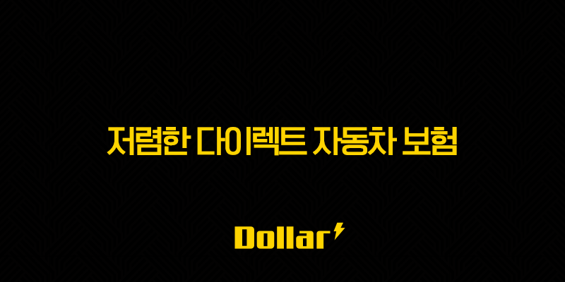저렴한 다이렉트 자동차 보험(+ 2025년 가장 저렴한 곳 찾기) 13 image 18