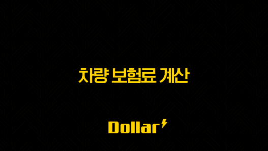 2025년 차량 보험료 계산(+ 완벽 가이드 및 절약 팁) 45