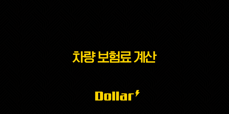 2025년 차량 보험료 계산(+ 완벽 가이드 및 절약 팁) 13 image 182