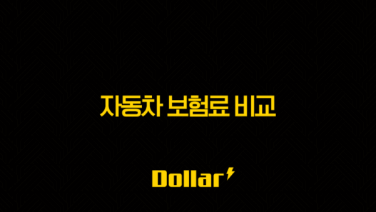 자동차 보험료 비교 견적 사이트 완벽 분석(+ 2025년 최신 정보 및 꿀팁) 57