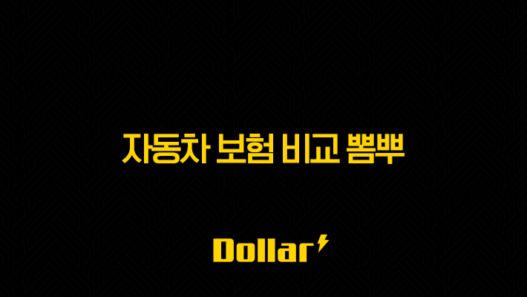 2025년 자동차 보험 비교 뽐뿌(+ 최저가 다이렉트 보험 가입 가이드와 꿀팁 대방출) 53
