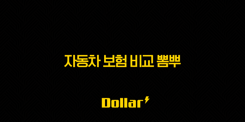 2025년 자동차 보험 비교 뽐뿌(+ 최저가 다이렉트 보험 가입 가이드와 꿀팁 대방출) 13 image 189