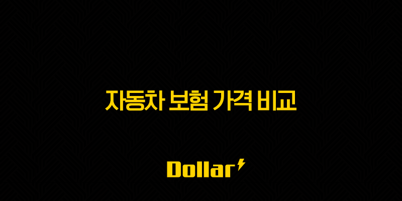 자동차 보험 가격 비교(+ 2025년 최저가 보험 찾기 프로젝트) 13 image 192
