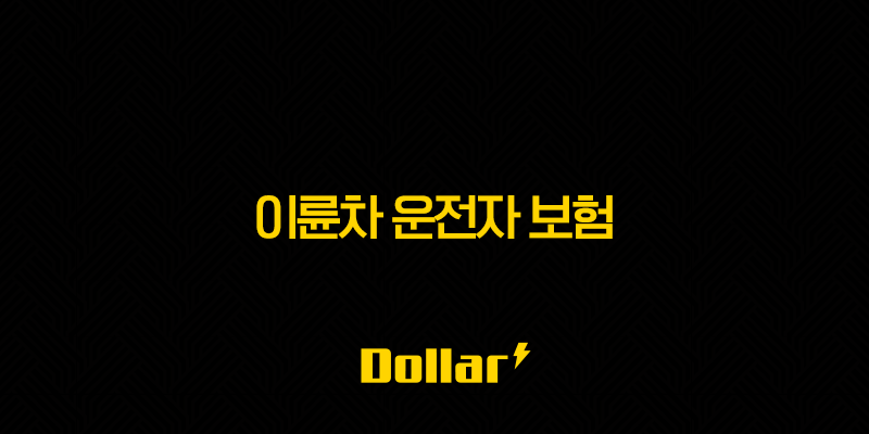 이륜차 운전자 보험 2025년 최신 정보(+ 필수 가이드와 가격 비교) 13 image 193
