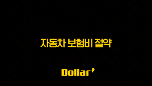 2025년 자동차 보험비 절약 가이드(+ 나이별, 차종별, 보험사별 비교 및 할인 꿀팁) 57