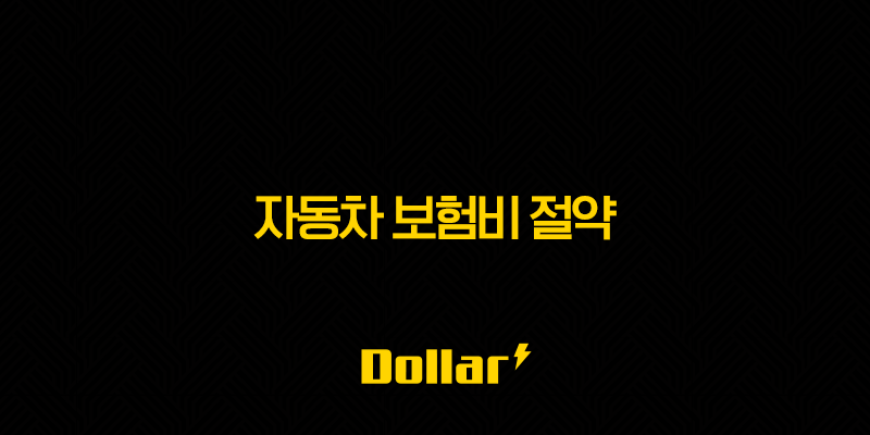2025년 자동차 보험비 절약 가이드(+ 나이별, 차종별, 보험사별 비교 및 할인 꿀팁) 13 image 197