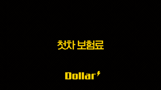 첫차 보험료 : 2025년 완벽 분석(+ 20대, 30대, 중고차, 계산, 절약 꿀팁까지!) 53