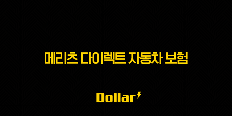 2025년 똑똑하게 메리츠 다이렉트 자동차 보험 가입하는 5가지 방법 - 메리츠 다이렉트 자동차 보험료 비교견적 및 CM 채널 활용 꿀팁 13 image 2