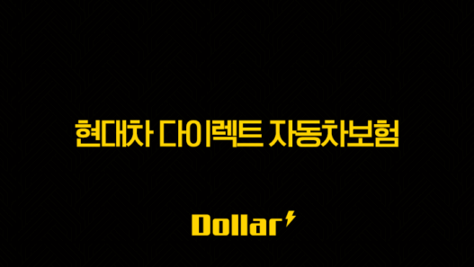 현대차 다이렉트 자동차보험 2025년 완전 분석(+ 장점, 단점, 가입 전 필수 확인 사항) 45