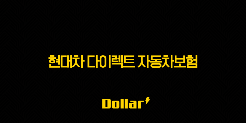 현대차 다이렉트 자동차보험 2025년 완전 분석(+ 장점, 단점, 가입 전 필수 확인 사항) 13 image 200