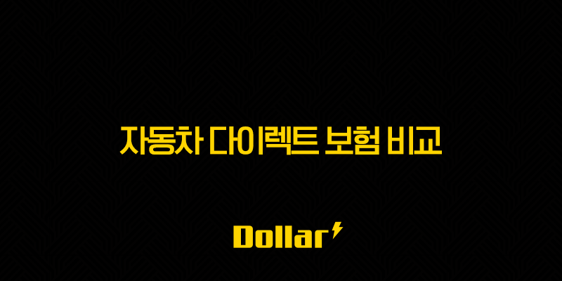 자동차 다이렉트 보험 비교(+ 2025년 최저가 견적 & 추천 가이드) 13 image 21
