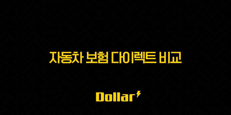 자동차 보험 다이렉트 비교 - 2025년 가이드(+ 현명한 선택을 위한 7가지 팁) 13 image 24