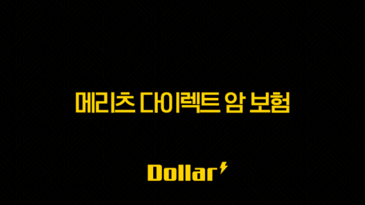 메리츠 다이렉트 암 보험(+ 2025년 최신 정보와 가입 꿀팁 완벽 분석) 37