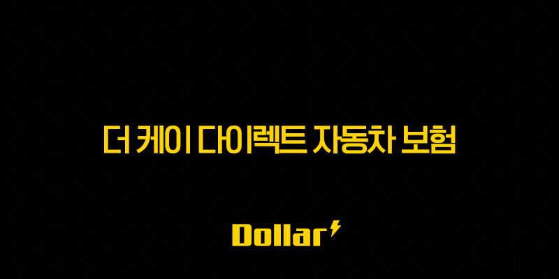 더 케이 다이렉트 자동차 보험(+ 2025년 최신 정보와 핵심 혜택 완벽 분석) 13 image 27