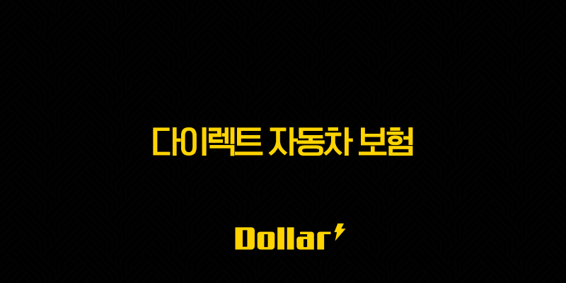 다이렉트 자동차 보험(+ 2025년 현명한 선택을 위한 완벽 비교 가이드) 13 image 29