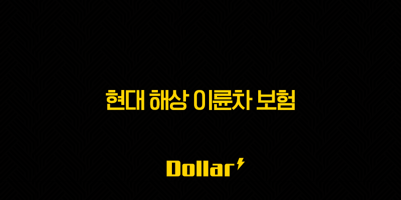 현대 해상 이륜차 보험 완벽 분석 꿀팁 7가지 - 해지부터 고객센터, 다이렉트까지! 13 image 3