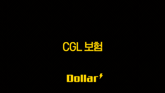 CGL 보험 - 2025년 기업을 위한 필수 가이드 (+ 종류, 가입, 약관, 사고 보상 완벽 정리) 45
