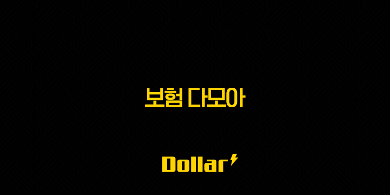 보험 다모아 - 2025년 업데이트 : 내게 맞는 보험, 쉽고 빠르게 찾자! 13 image 38