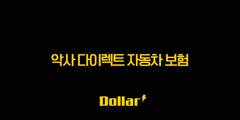 악사 다이렉트 자동차 보험 완벽 분석 - 후기, 고객센터, 전화번호 총정리 13 image 4