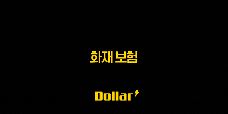 화재보험 - 2025년 내 재산을 지키는 현명한 방법 - 비교, 추천, 가입 요령 완벽 분석! 13 image 41