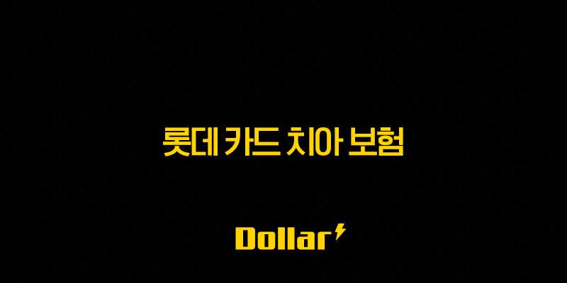 롯데 카드 치아 보험 전화 해지하는 방법과 꼭 알아야 할 3가지 팁(2025년) 13 image 43