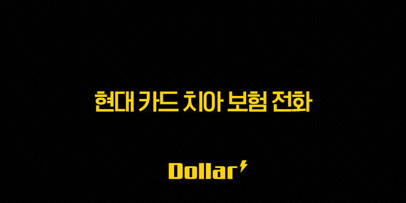 현대 카드 치아 보험 전화(+ 2025년 차단 및 해지 가이드) 13 image 44