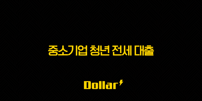 중소기업 청년 전세 대출 2025 조건, 한도(+ 후기 완벽 분석) 13 image 49