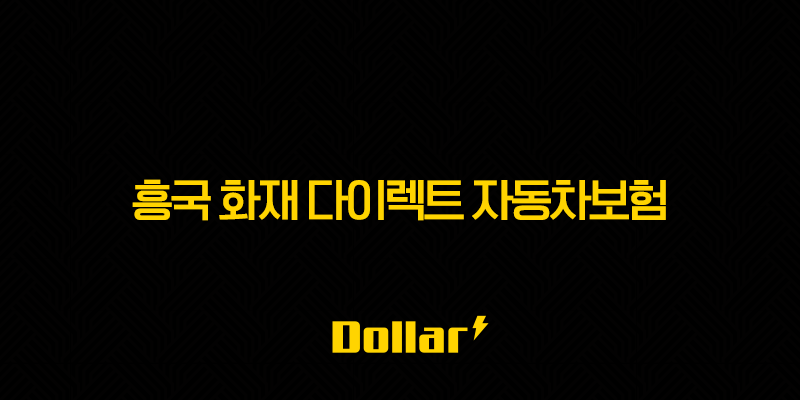 흥국 화재 다이렉트 자동차보험 가입 전 꼭 알아야 할 5가지 꿀팁 13 image 5