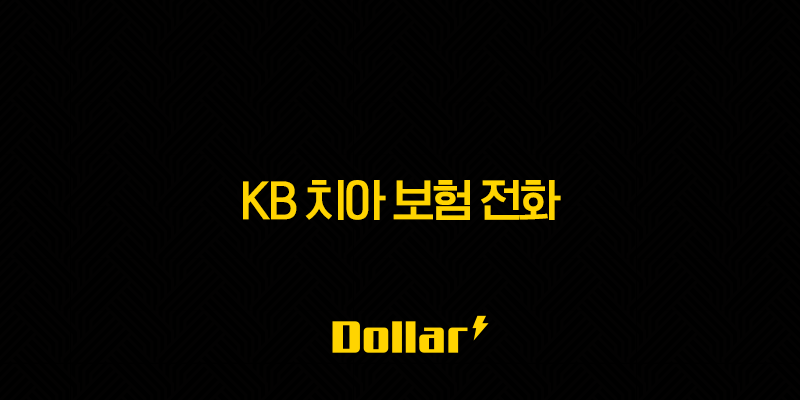 KB 치아 보험 전화(+ 2025년 최신 정보와 가입 꿀팁) 13 image 52