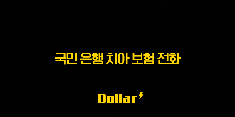국민 은행 치아 보험 전화(+ 2025년 최신 정보와 가입 전 필수 확인 사항 5가지) 13 image 55