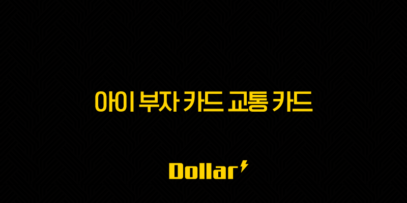 아이 부자 카드 교통 카드(+ 2025년 최신 정보와 함께 알아봐요!) 13 image 59