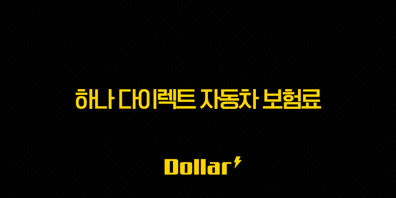 하나 다이렉트 자동차 보험료 비교 핵심 5가지 - 내 차 보험료 가장 싸게 견적내는 방법 13 image 6