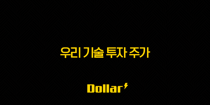 우리 기술 투자 주가(+ 2025년 전망 및 핵심 분석) 13 image 62