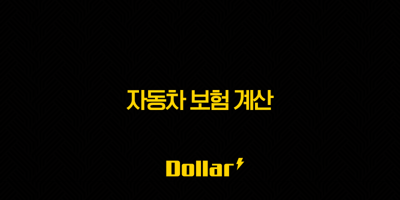 자동차 보험 계산(+ 2025년 내 보험료, 확인하는 방법) 13 image 63