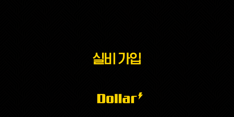 실비 가입(+ 2025년 꼭 알아야 할 7가지 정보와 가입 방법 완벽 분석!) 13 image 65