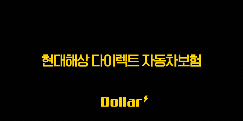 현대해상 다이렉트 자동차보험 2025(+ 꼼꼼하게 알아보고 현명하게 선택해요!) 13 image 67