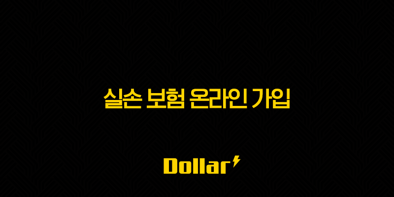 실손 보험 온라인 가입 2025년 꿀팁 대방출(+ 다이렉트 비교, 실비보험 가입 방법, 순위, 추천, 노후 실손보험, 삼성생명, 삼성화재) 13 image 68