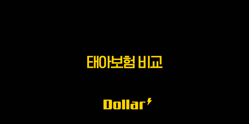 태아보험 비교(+ 2025년 현명한 가입을 위한 완벽 가이드) 13 image 69