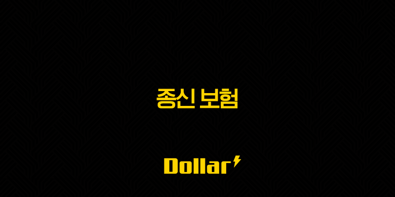 종신 보험(+ 2025년 꼭 알아야 할 7가지 핵심 정보와 현명한 선택 가이드 - 호구 탈출 대작전!) 13 image 70