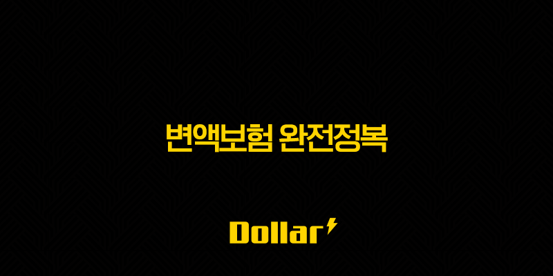 변액보험 완전정복(+ 2025년 가입자를 위한 필수 가이드와 핵심 질문 7가지) 13 image 75