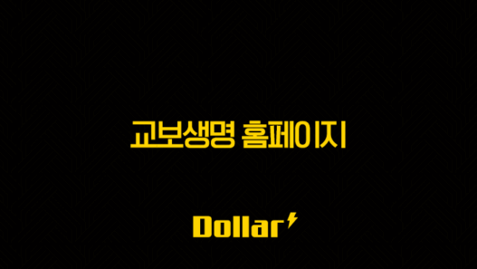 교보생명 홈페이지(+ 2025년 꼭 알아야 할 7가지 핵심 정보와 꿀팁 대방출) 49