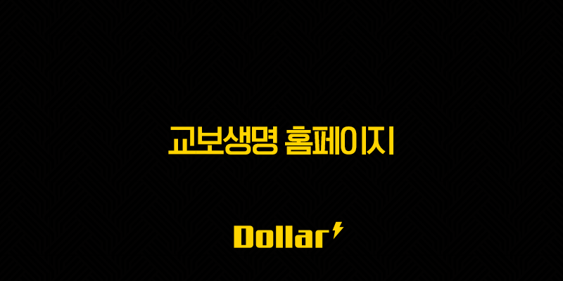 교보생명 홈페이지(+ 2025년 꼭 알아야 할 7가지 핵심 정보와 꿀팁 대방출) 13 image 78