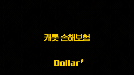 캐롯 손해보험 2025 퍼마일 자동차 보험, 고객센터, 장점과 단점 완벽 분석 45