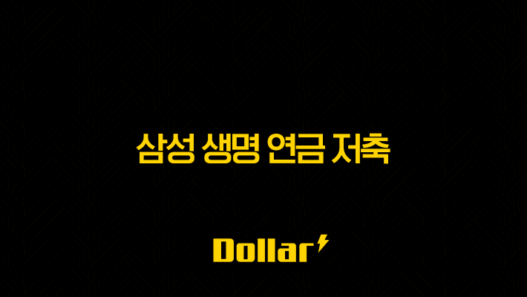 삼성 생명 연금 저축 7가지 핵심 전략 41