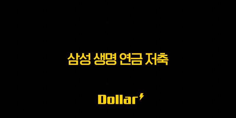 삼성 생명 연금 저축 7가지 핵심 전략 13 image 80