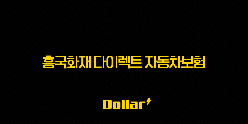 흥국화재 다이렉트 자동차보험(+ 2025년 최신 정보와 할인 혜택 완벽 분석) 13 image 81