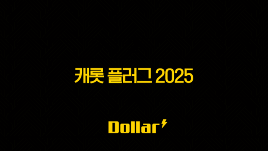 캐롯 플러그 2025(+ 운전자 필수템, 혜택과 기능 총정리!) 33