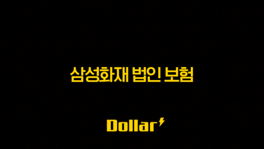 삼성화재 법인 보험 2025(+ 완벽 가이드 및 맞춤 솔루션) 25
