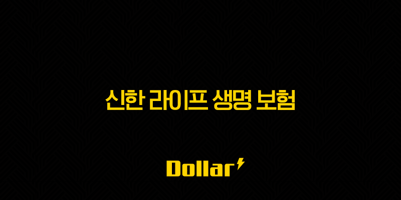 신한 라이프 생명 보험(+ 2025년 알아야 할 7가지 핵심 정보와 혜택) 13 image 85