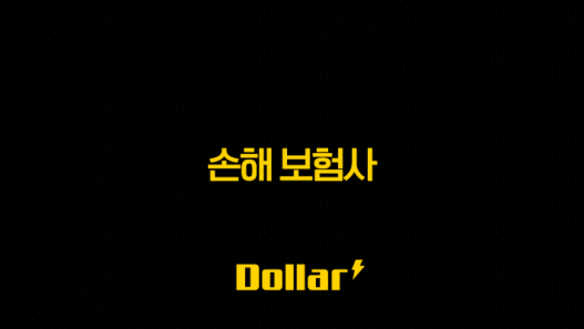 손해 보험사 2025년 당신에게 꼭 맞는 보험사 선택 가이드(+ 종류, 순위, 연봉, 자격증 정보) 53